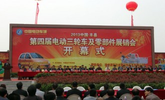 中国·丰县第四届电动三轮车及零配件展销会盛大开幕